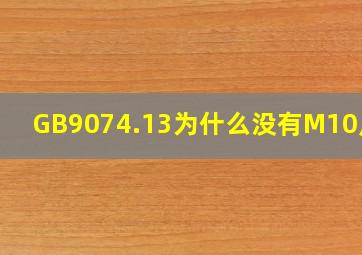 GB9074.13为什么没有M10尺寸