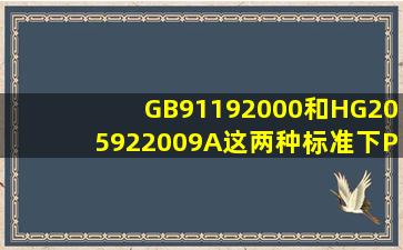 GB91192000和HG205922009A这两种标准下PN1.6的法兰尺寸有什么...