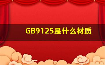 GB9125是什么材质(