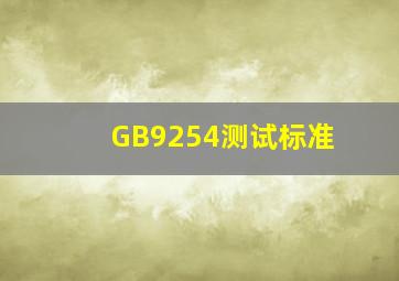 GB9254测试标准