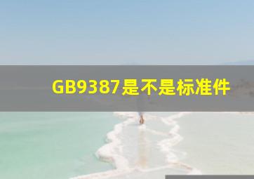 GB9387是不是标准件