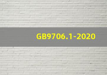 GB9706.1-2020