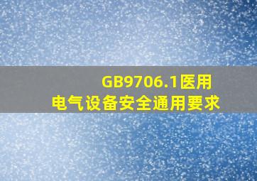 GB9706.1医用电气设备安全通用要求