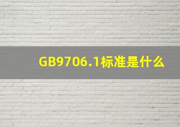 GB9706.1标准是什么