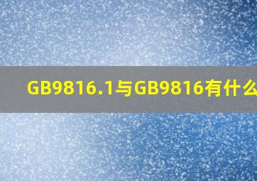 GB9816.1与GB9816有什么区别(
