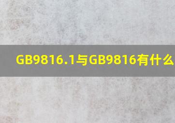 GB9816.1与GB9816有什么区别?
