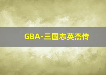 GBA-三国志英杰传