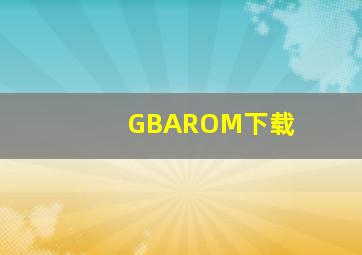 GBAROM下载