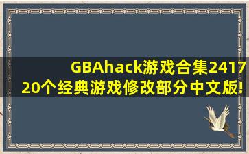 GBAhack游戏合集【2417】,20个经典游戏修改部分中文版! 