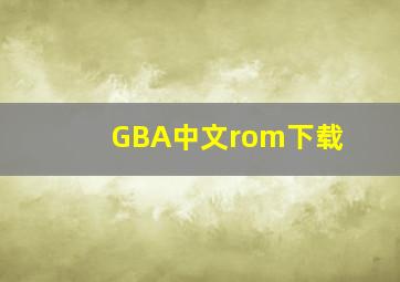 GBA中文rom下载
