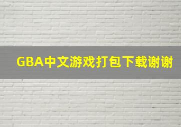 GBA中文游戏打包下载谢谢