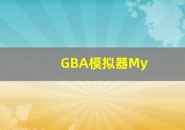 GBA模拟器My