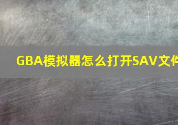 GBA模拟器怎么打开SAV文件