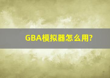 GBA模拟器怎么用?