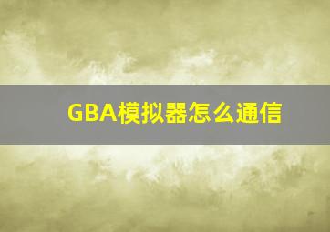 GBA模拟器怎么通信