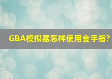 GBA模拟器怎样使用金手指?