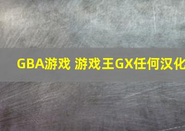 GBA游戏 游戏王GX任何汉化