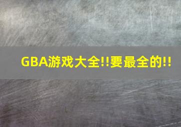 GBA游戏大全!!要最全的!!