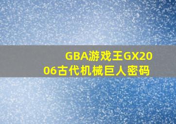 GBA游戏王GX2006古代机械巨人密码
