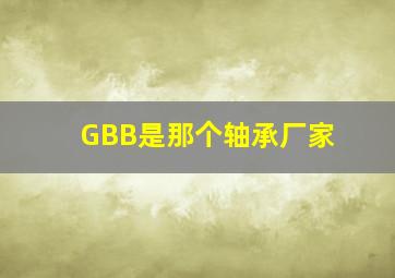 GBB是那个轴承厂家