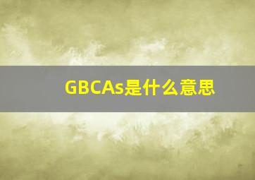 GBCAs是什么意思