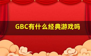 GBC有什么经典游戏吗(