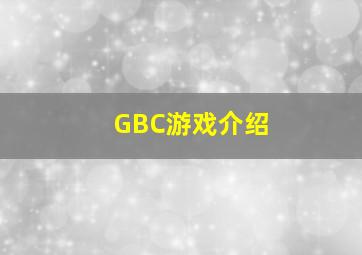 GBC游戏介绍