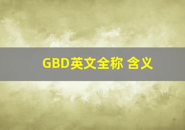 GBD英文全称 含义