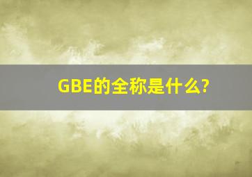 GBE的全称是什么?