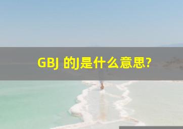 GBJ 的J是什么意思?