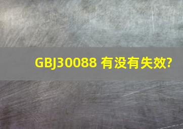 GBJ30088 有没有失效?