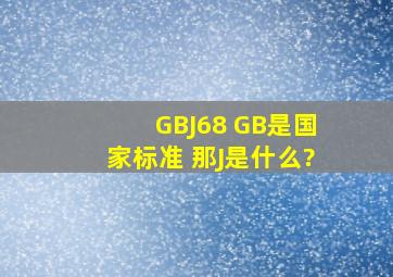 GBJ68 GB是国家标准 那J是什么?