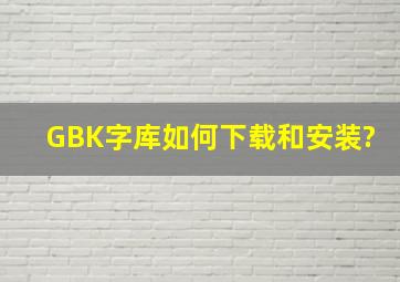 GBK字库如何下载和安装?