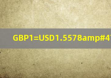 GBP1=USD1.5578/93是什么