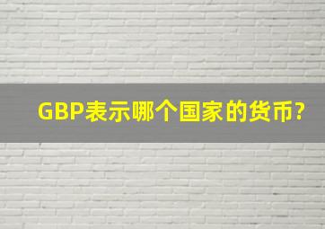 GBP表示哪个国家的货币?