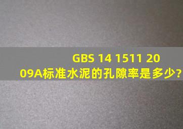 GBS 14 1511 2009(A)标准水泥的孔隙率是多少?