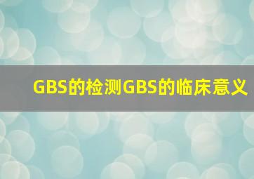 GBS的检测GBS的临床意义