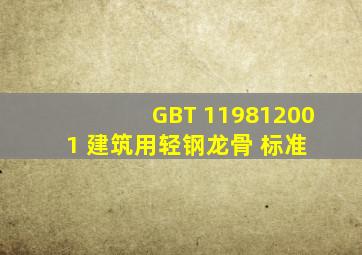 GBT 119812001 建筑用轻钢龙骨 标准 