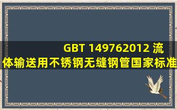 GBT 149762012 流体输送用不锈钢无缝钢管国家标准规范.pdf