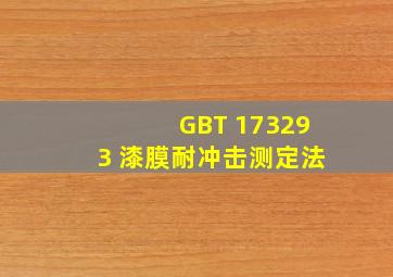 GBT 173293 漆膜耐冲击测定法