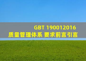 GBT 190012016 质量管理体系 要求(前言引言) 