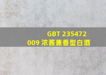 GBT 235472009 浓酱兼香型白酒