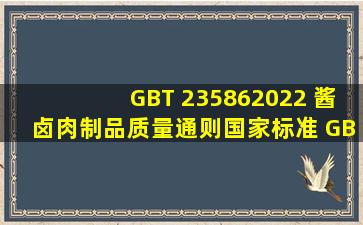 GBT 235862022 酱卤肉制品质量通则【国家标准 GBT 2】