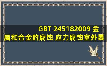 GBT 245182009 金属和合金的腐蚀 应力腐蚀室外暴露试验方法