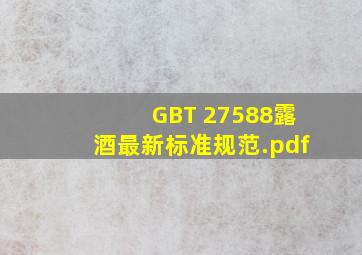 GBT 27588露酒最新标准规范.pdf