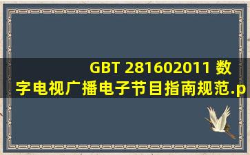 GBT 281602011 数字电视广播电子节目指南规范.pdf 全文