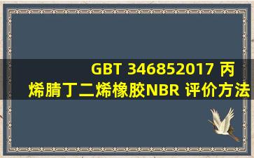 GBT 346852017 丙烯腈丁二烯橡胶(NBR) 评价方法 