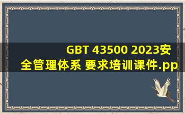GBT 43500 2023《安全管理体系 要求》培训课件.pptx 