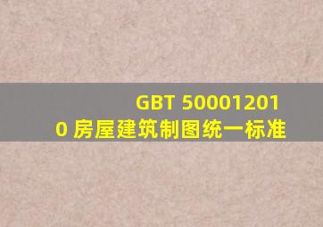 GBT 500012010 房屋建筑制图统一标准