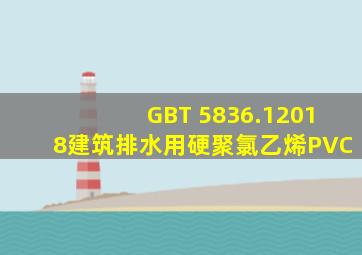 GBT 5836.12018建筑排水用硬聚氯乙烯(PVC